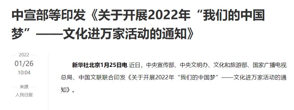 【新華網(wǎng)】中央宣傳部等印發(fā)《關(guān)于開(kāi)展2022年“我們的中國(guó)夢(mèng)”——文化進(jìn)萬(wàn)家活動(dòng)的通知》