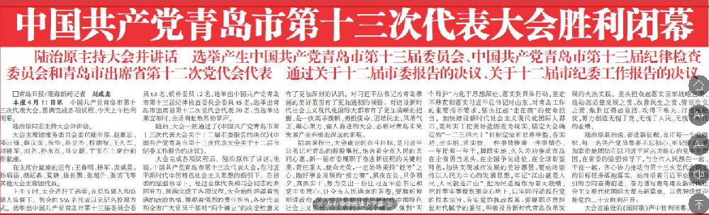 【青島日報】中國共產(chǎn)黨青島市第十三次代表大會勝利閉幕