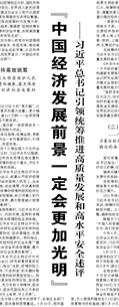 【人民日報】“中國經濟發(fā)展前景一定會更加光明”