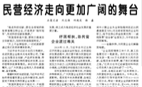 【人民日?qǐng)?bào)】民營(yíng)經(jīng)濟(jì)走向更加廣闊的舞臺(tái)