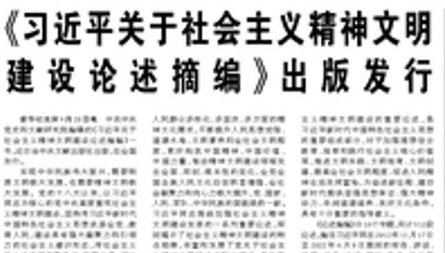 【人民日報】《習近平關于社會主義精神文明建設論述摘編》出版發(fā)行