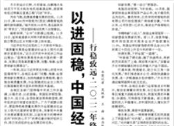 【人民日報】以進固穩(wěn)，中國經(jīng)濟潛力大 ——行穩(wěn)致遠·二〇二二年終經(jīng)濟觀察