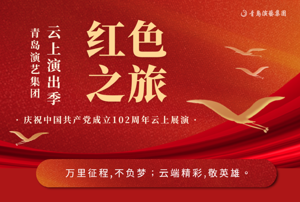 紅色之旅丨慶祝中國共產(chǎn)黨成立102周年云上展演