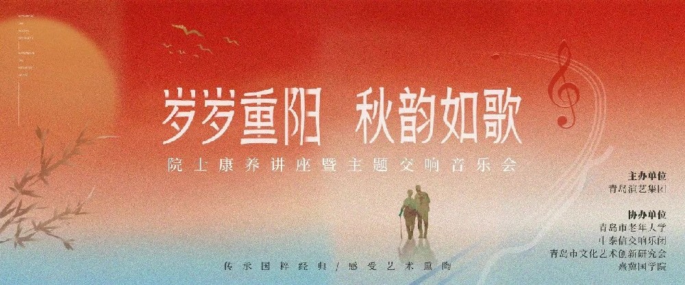 歲歲重陽 秋韻如歌 |青島演藝集團(tuán)重陽節(jié)主題演出成功舉辦