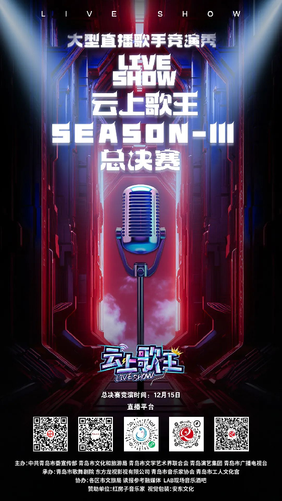第三季歌王誕生！青島演藝集團歌舞劇院大型直播歌手競演秀《云上歌王LIVE SHOW》第三季總決賽圓滿落幕