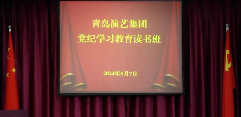 青島演藝集團舉辦黨紀學習教育讀書班