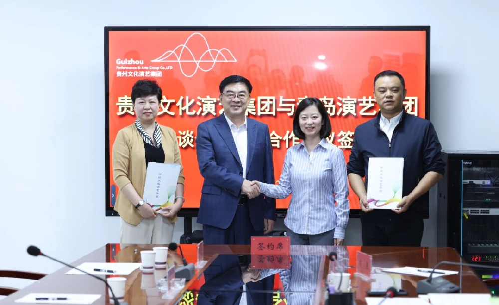 青島演藝集團與貴州文化演藝集團舉行交流座談會并簽署戰(zhàn)略合作協(xié)議
