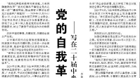 【人民日報】黨的自我革命永遠在路上  ——寫在二十屆中央紀委四次全會召開之際
