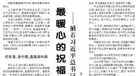 【人民日報】最暖心的祝福，最深切的牽掛  ——循著習近平總書記春節(jié)足跡感悟為民初心