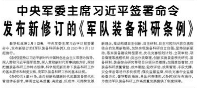 【人民日報】中央軍委主席習近平簽署命令  發(fā)布新修訂的《軍隊裝備科研條例》