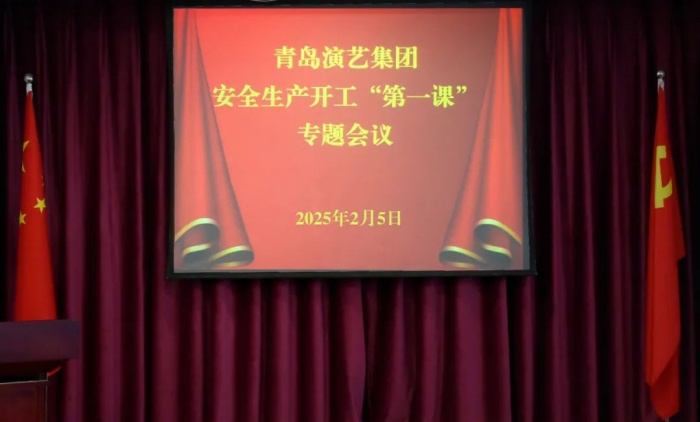 青島演藝集團召開2025年安全生產(chǎn)開工“第一課”專題會議