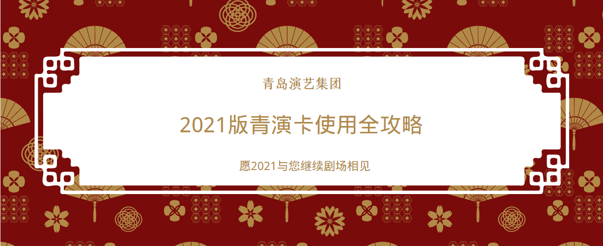 【藍(lán)睛】演藝集團(tuán)推出“新春演出計(jì)劃”邀市民正月劇場看好戲