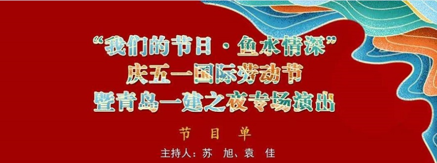 【青島早報(bào)】“我們的節(jié)日-魚水情深”京劇名段演唱會(huì)五一上演